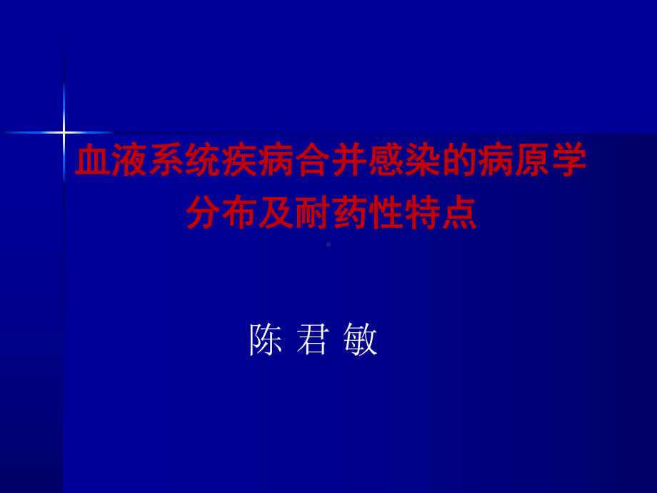 血液系统疾病合并感染的病原学分布及耐药性特点病感染-陈君敏课件.ppt_第3页