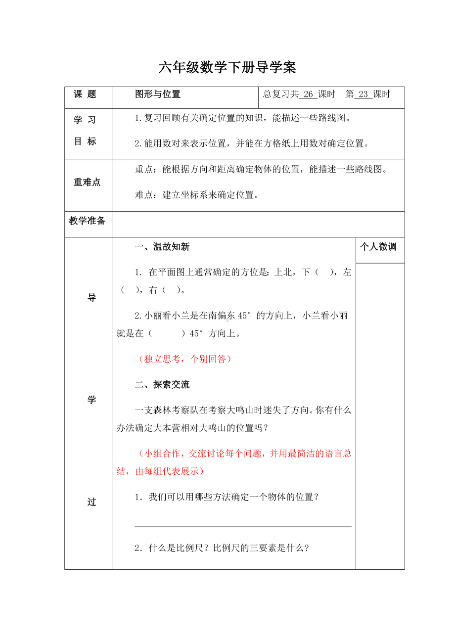 六年级下册数学导学案-总复习 图形与位置 北师大版.docx_第1页