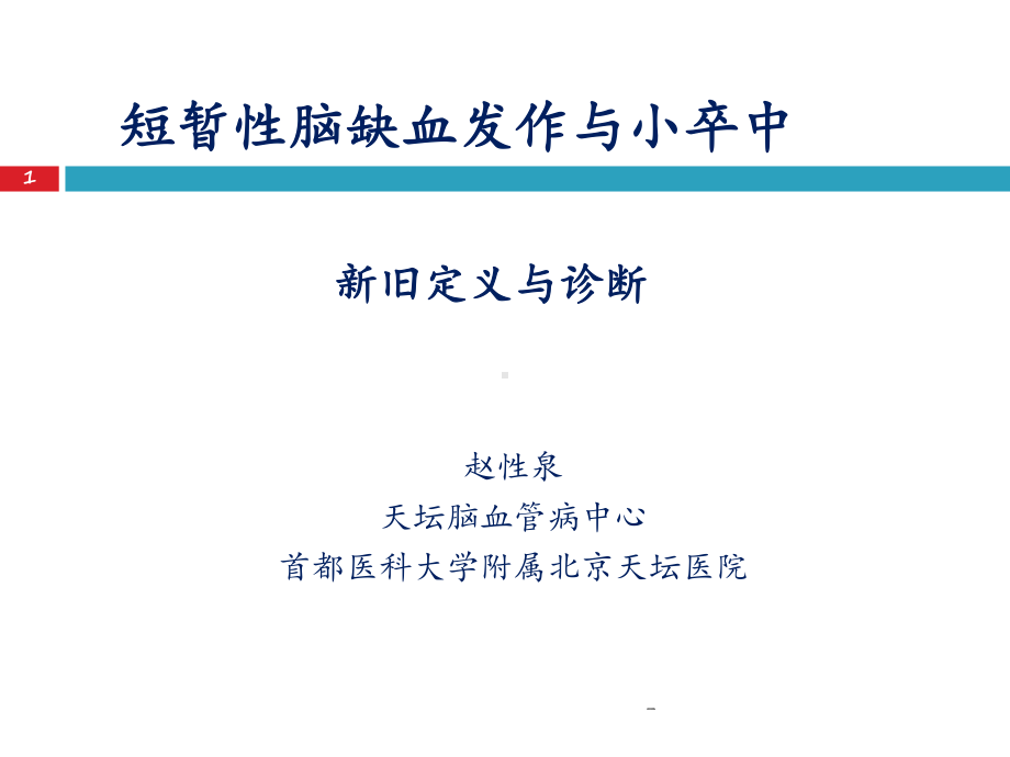 TIA与小卒中新旧定义与诊断-赵性泉课件.ppt_第1页