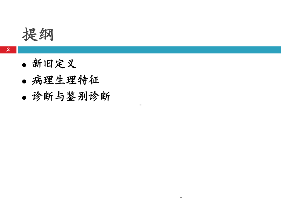 TIA与小卒中新旧定义与诊断-赵性泉课件.ppt_第2页