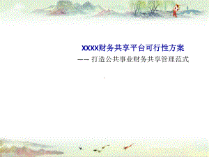 （用友）财务共享售前方案XXXX公司财务共享规划方案牛广国课件.ppt