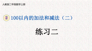 人教版二年级上册数学第二单元习题课件.pptx