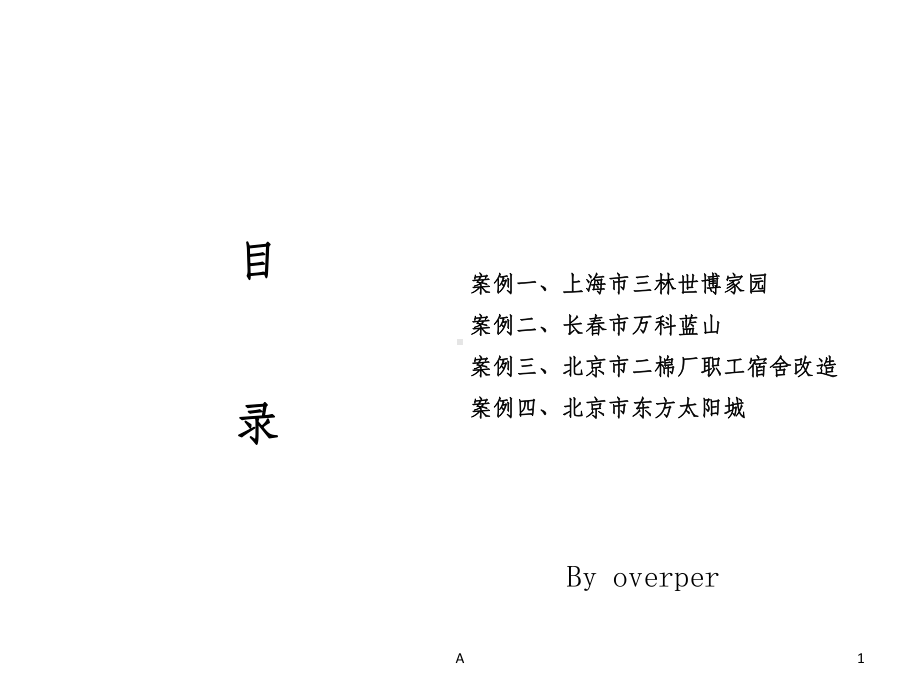 社区建设案例课件.ppt_第1页