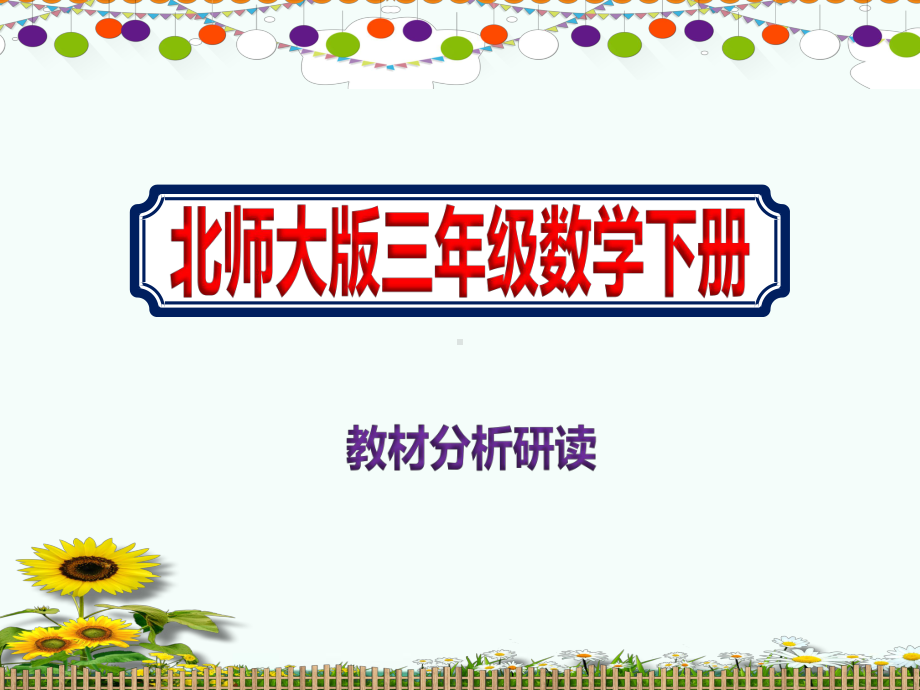 最新北师大版三年级数学下册《教材分析研读》课件.pptx_第1页