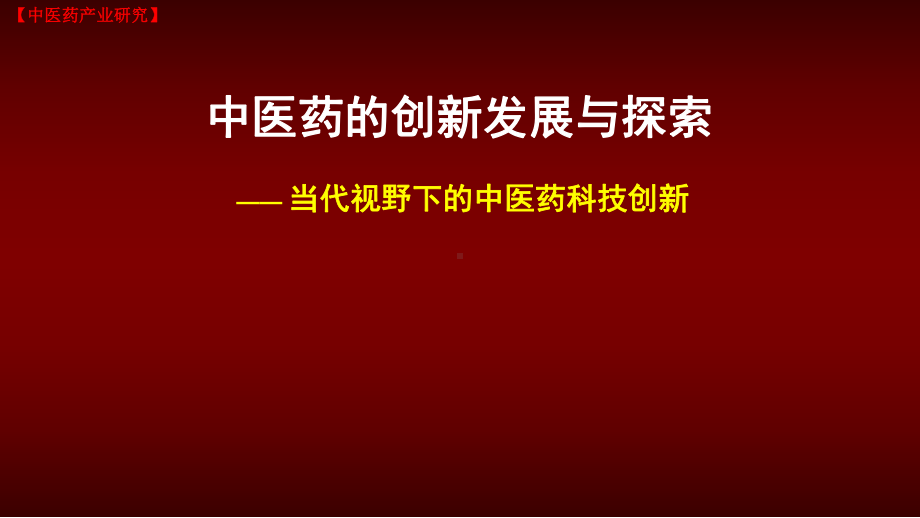 （中医药产业研究）中医药的科技创新发展与探索课件.ppt_第1页