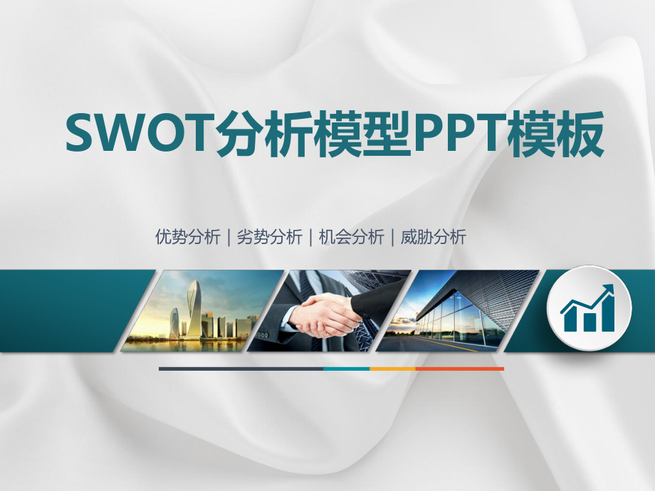 SWOT分析模型模板(完整版本)课件.pptx_第1页