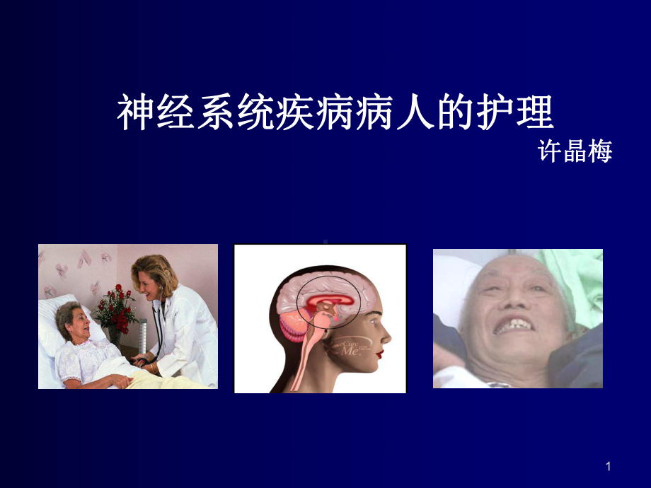 脑出血的护理教学课件最新版.ppt_第1页