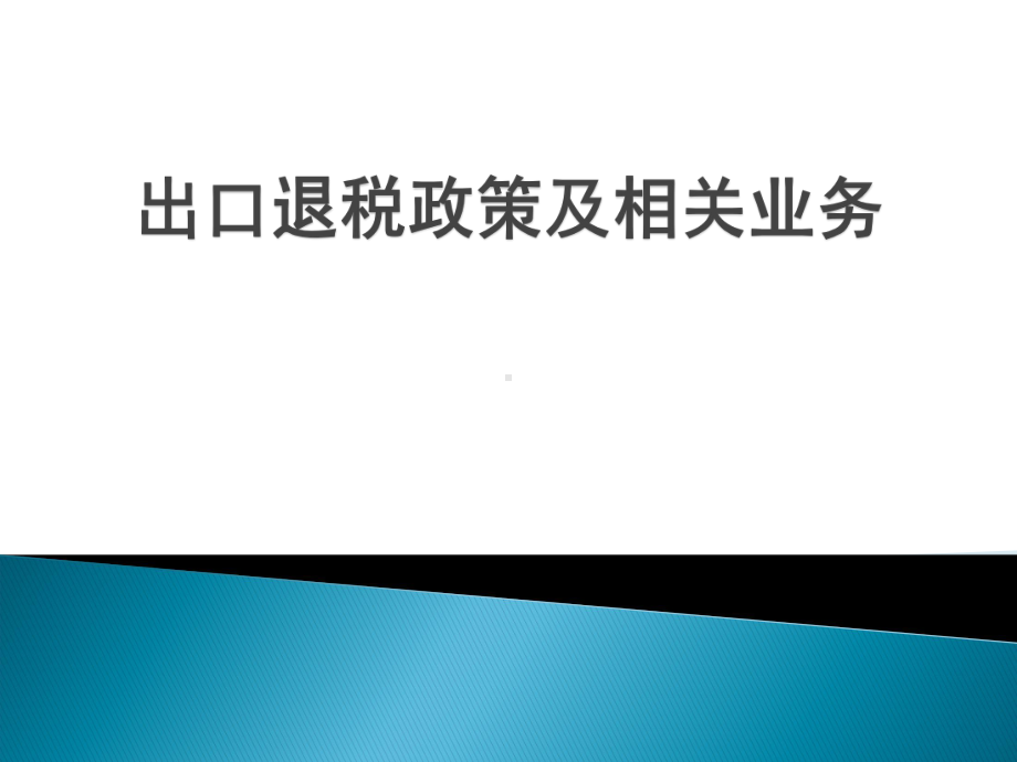 出口退税政策及相关业务课件.ppt_第1页