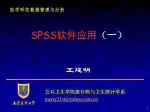 医学研究数据管理与统计分析SPSS课件.ppt