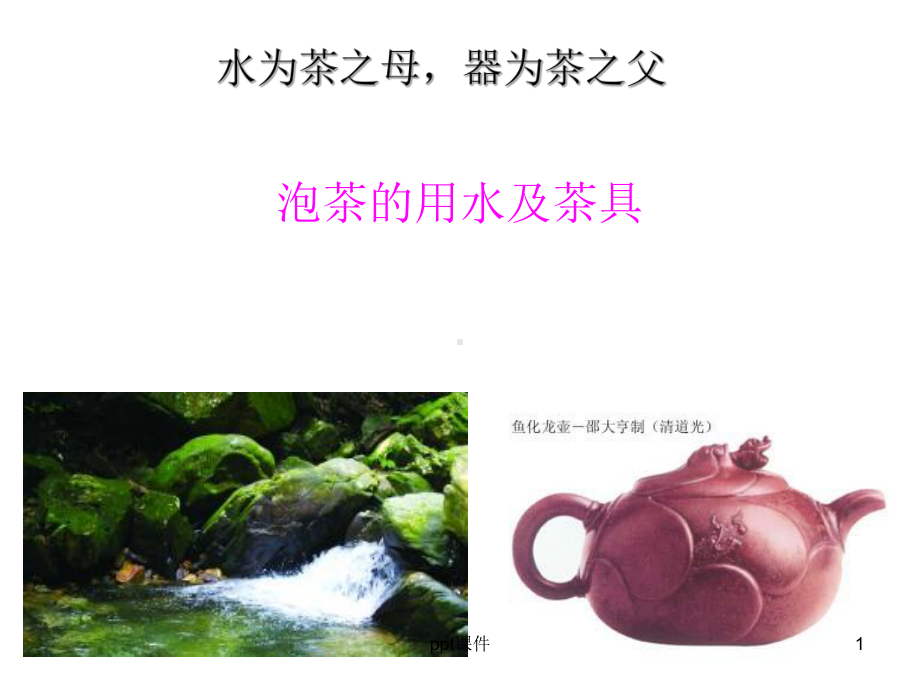 品茗用水和茶器选择-课件.ppt_第1页