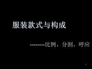 服装款式与构成-比例、分割、呼应课件.ppt