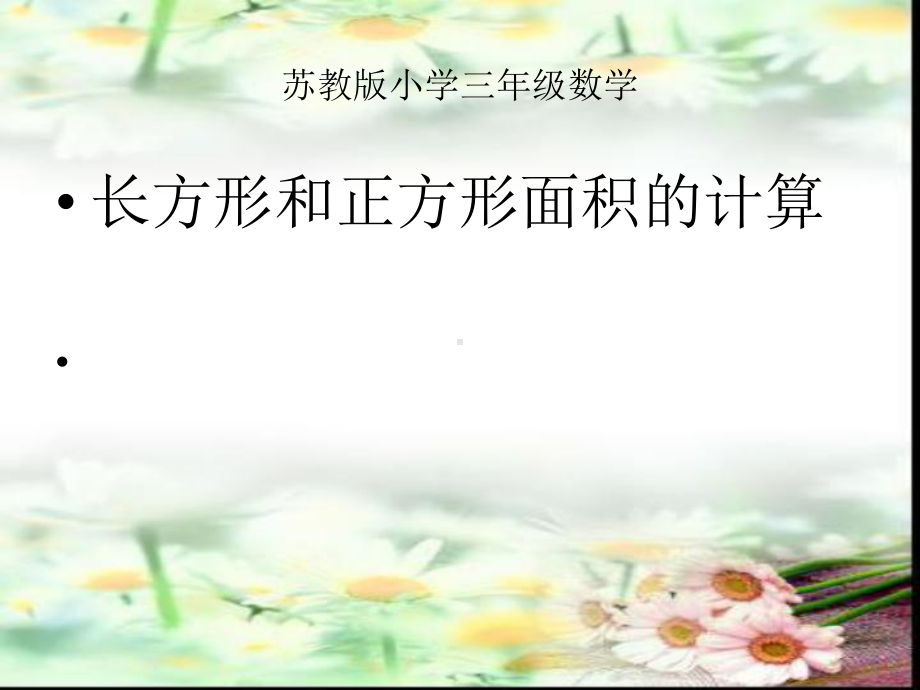 长方形和正方形的面积计算课件.ppt_第1页