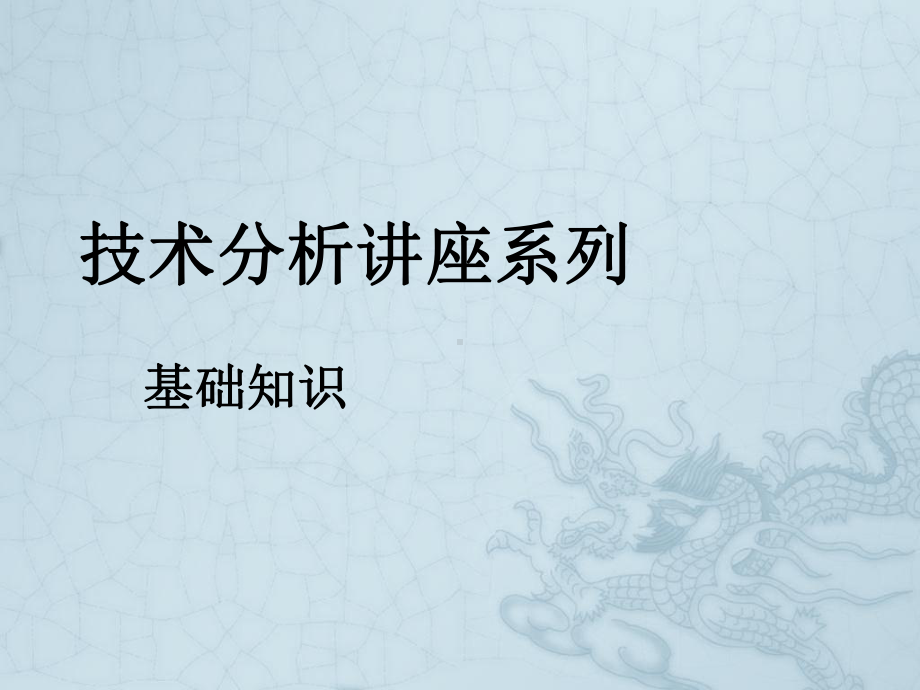 股票技术分析基础概念课件.ppt_第1页