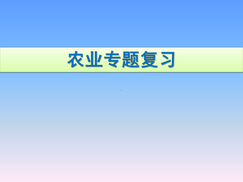 最新人教版八年级上册地理42农业(复习)课件.pptx_第1页