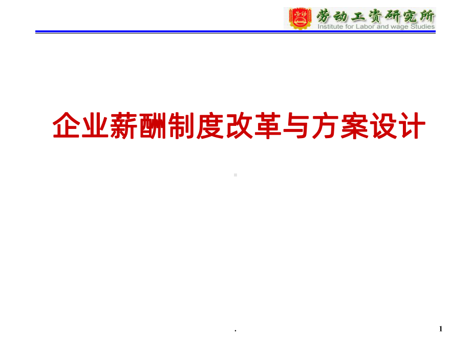 薪酬制度改革与方案设计课件.ppt_第1页