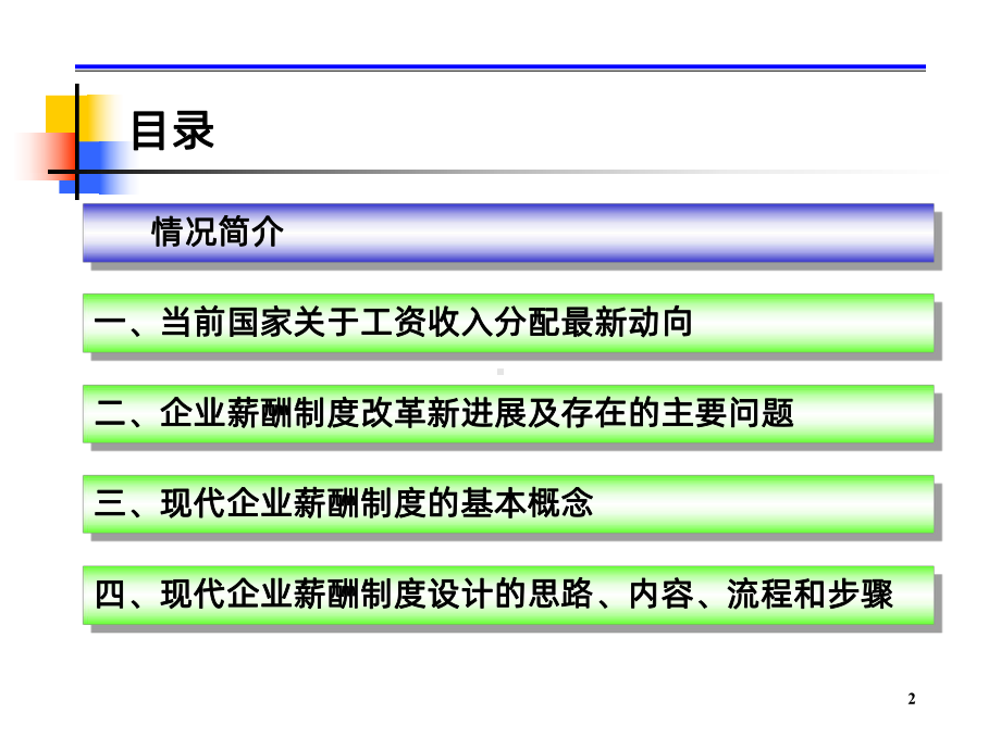 薪酬制度改革与方案设计课件.ppt_第2页