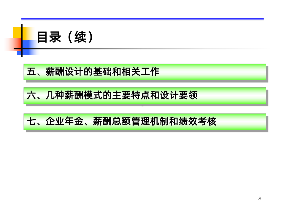 薪酬制度改革与方案设计课件.ppt_第3页