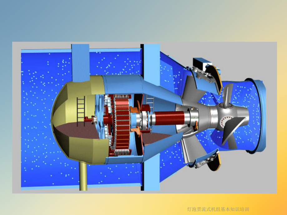 灯泡贯流式机组基本知识培训课件.ppt_第2页