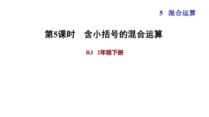 二年级下册数学课件-5 混合运算 含有括号的混合运算 人教版(共10张PPT).ppt