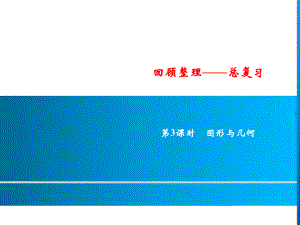 六年级上册数学习题课件-回顾整理-总复习第3课时 图形与几何｜青岛版(共10张PPT).ppt