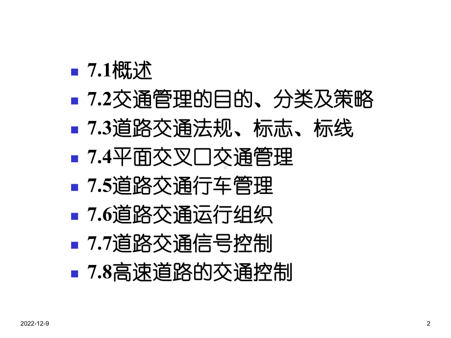 （交通工程学）第7章城市道路交通管理与控制课件.ppt_第2页