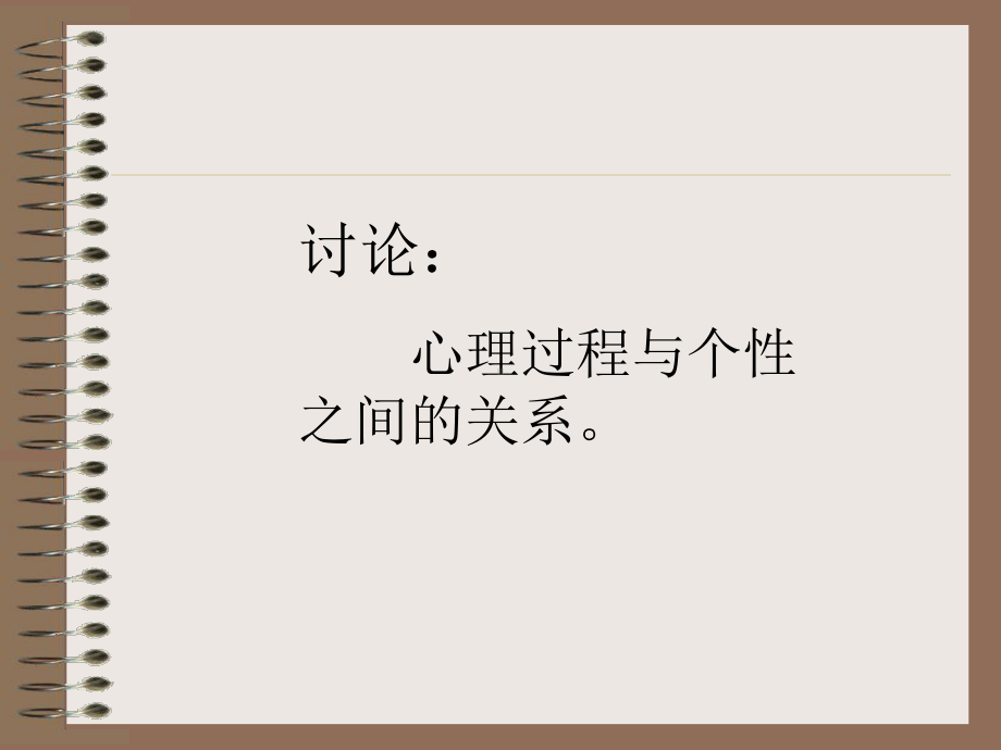 普通心理学个性及其倾向性课件.pptx_第1页