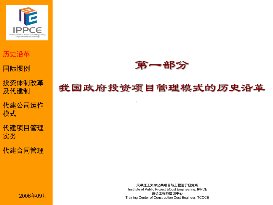 代建制的基本理论与实务-尹贻林课件.pptx_第2页