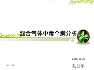 混合气体中毒个案课件.ppt