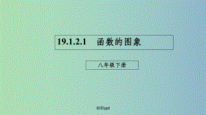 八年级数学下册第十九章一次函数191函数19121函数的图象新版新人教版课件.ppt