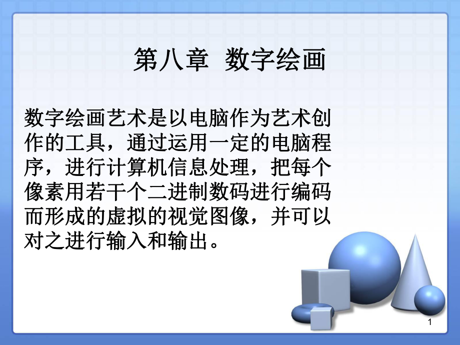 数字绘画课件.ppt_第1页