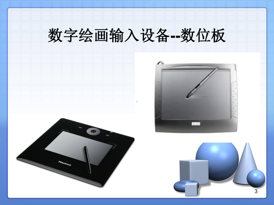 数字绘画课件.ppt_第3页