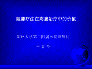 阻滞疗法在疼痛治疗中的价值课件.ppt