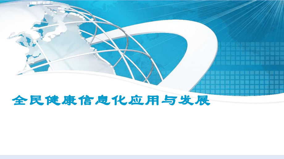 （医院智慧急救建设）全民健康信息化应用与发展课件.ppt_第1页