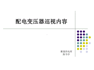 配电变压器巡视内容、运行维护和故障处理课件.ppt