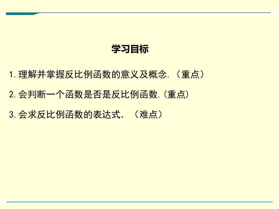 最新北师大版九年级上册数学第六章《反比例函数》优秀课件(含小结与复习共5课时).ppt_第2页