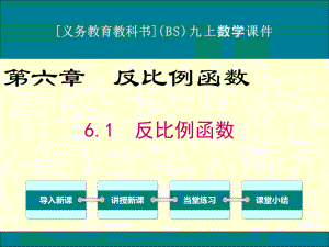 最新北师大版九年级上册数学第六章《反比例函数》优秀课件(含小结与复习共5课时).ppt