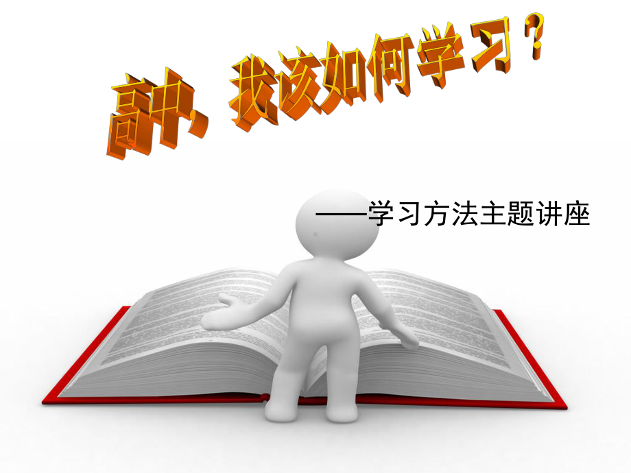 高一新生学习方法讲座素材课件.ppt_第1页