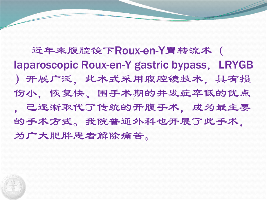 腹腔镜下胃旁路转流术课件1.ppt_第3页