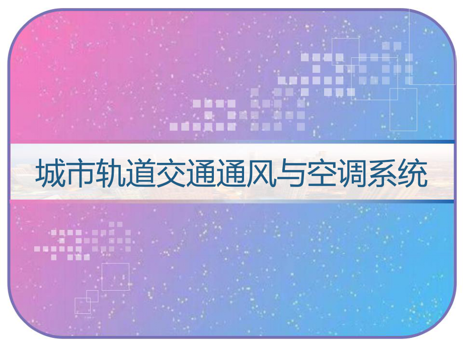 城市轨道交通通风与空调系统-课件.pptx_第1页