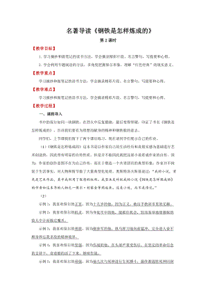 （部编版）名著导读《钢铁是怎样炼成的》第2课时优质课教学设计.pdf