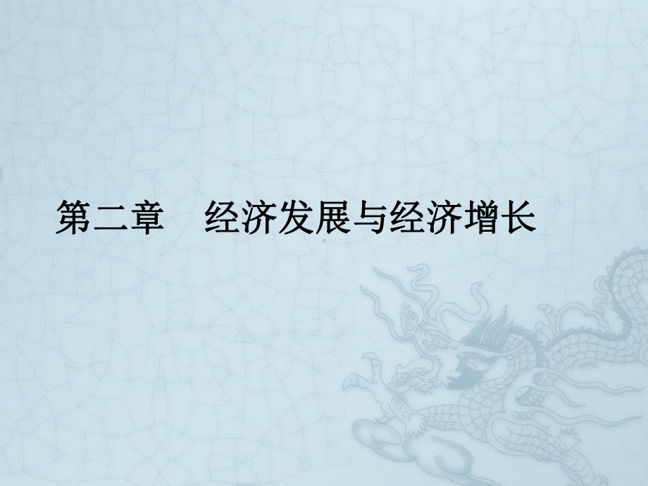 经济发展与经济增长课件.ppt_第1页