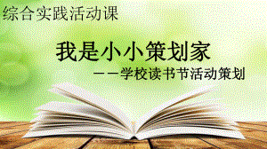 优质课一等奖小学综合实践《学校读书节活动》策划课件.ppt