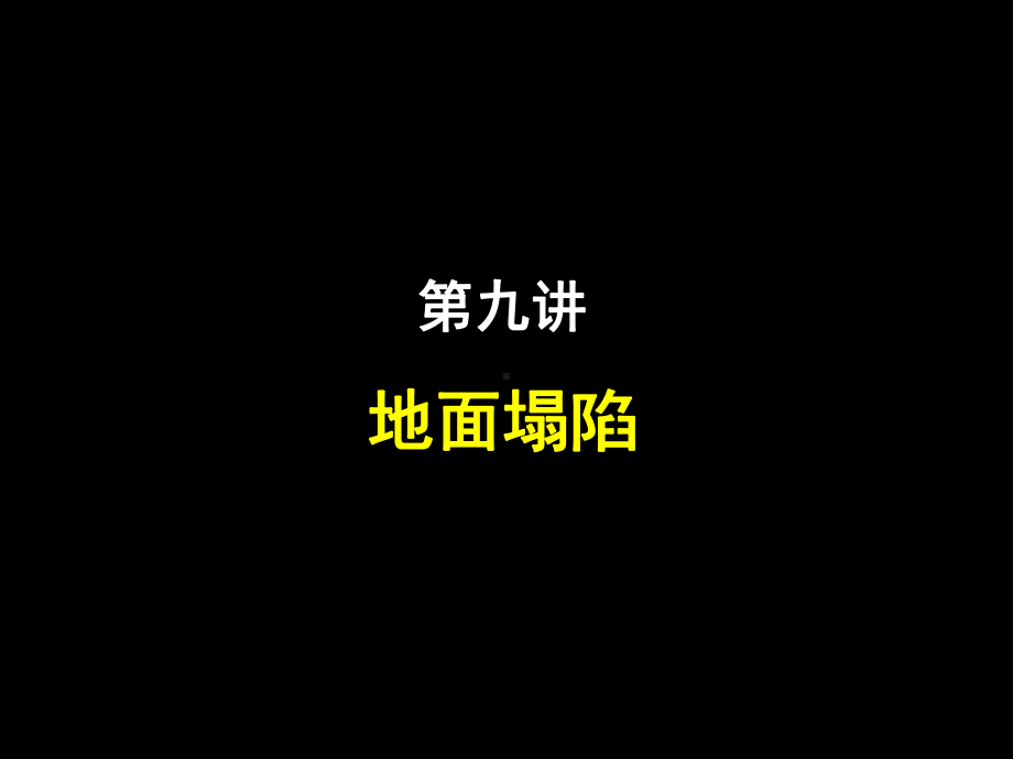 地质灾害地面塌陷讲义课件.ppt_第1页