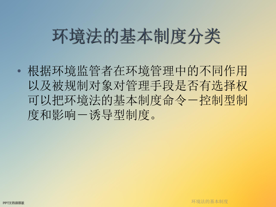 环境法的基本制度课件.ppt_第2页