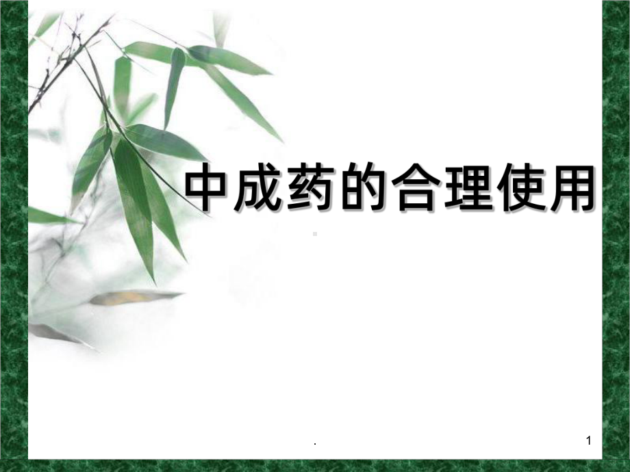 《合理使用中成药》课件.ppt_第1页