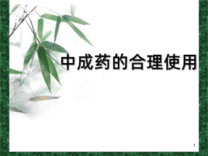 《合理使用中成药》课件.ppt