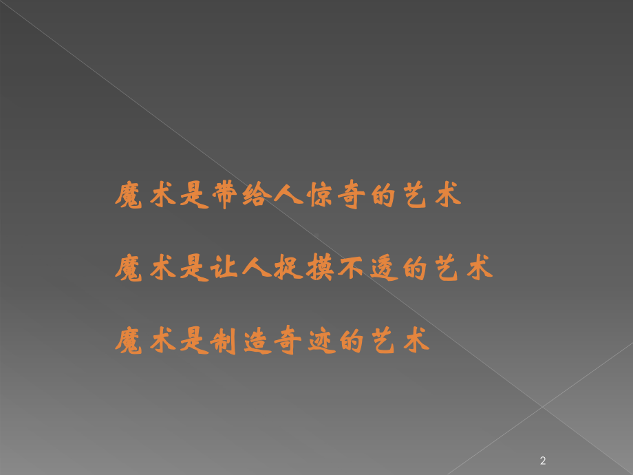 魔术简介-完整版课件.ppt_第2页