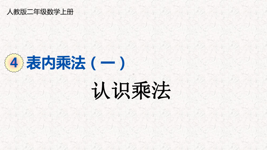 人教版二年级上册数学第四单元表内乘法(一)课件.pptx_第1页