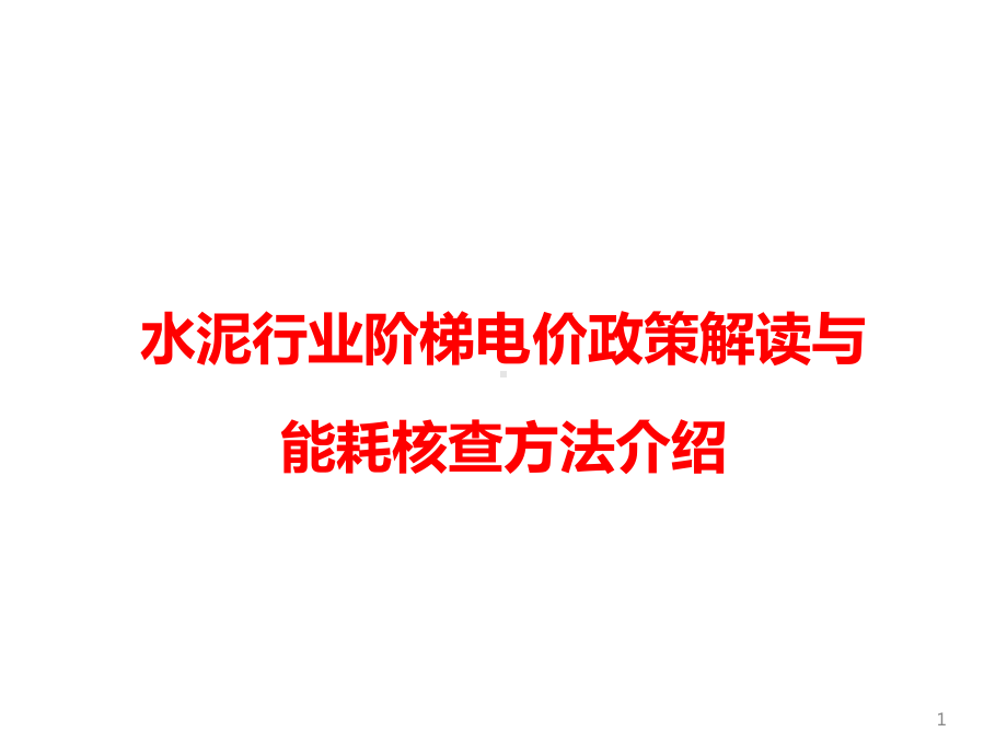 水泥行业阶梯电价政策解读与能耗核查方法介绍课件.pptx_第1页