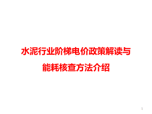 水泥行业阶梯电价政策解读与能耗核查方法介绍课件.pptx